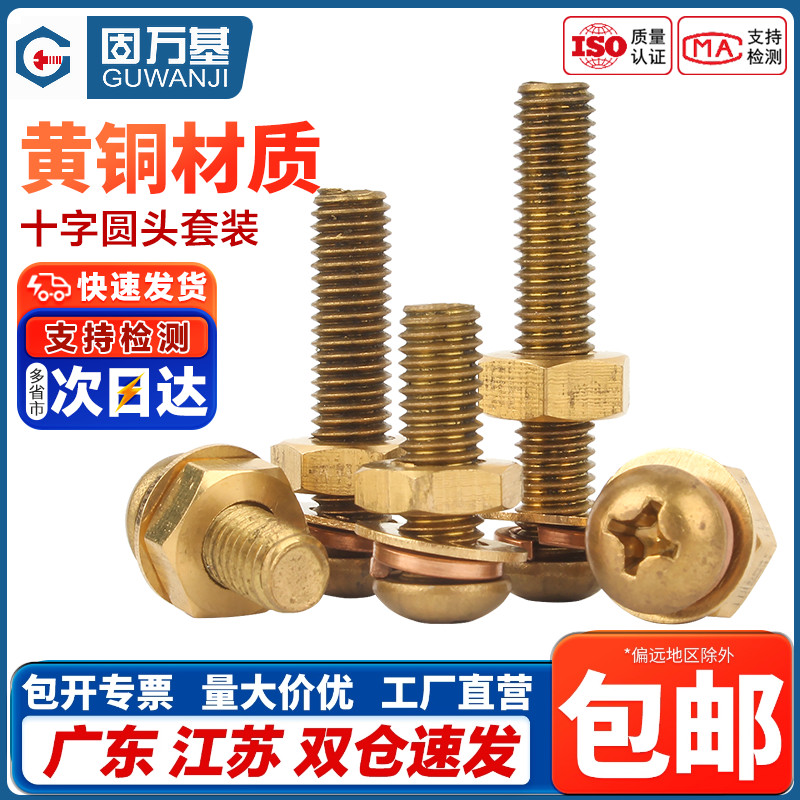 固万基黄铜十字圆头螺丝螺母套装