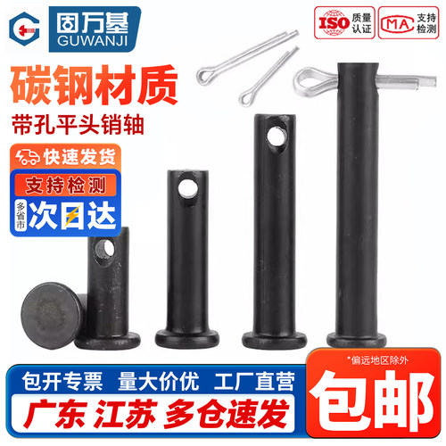 【免费开专票】铁黑带孔平头销轴