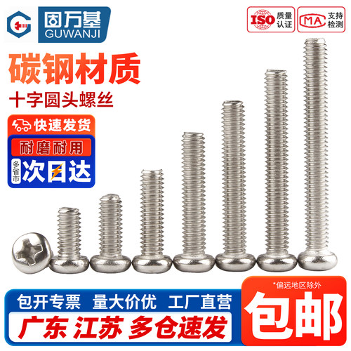 【免费开专票】十字圆头螺丝