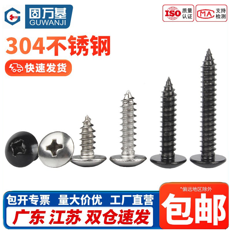 【企业采购】十字大扁头自攻螺丝