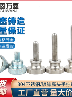 304不锈钢GB834高头滚花手拧螺丝螺栓弹弓手紧手扭螺丝M3M4M5M6M8