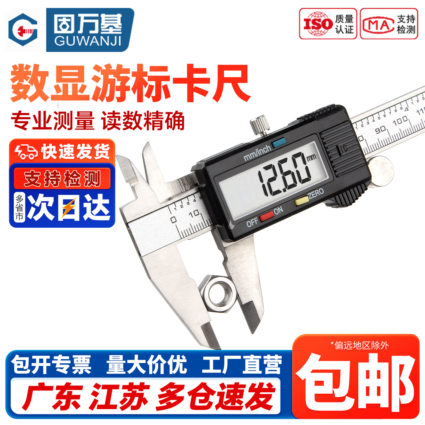 固万基游标卡尺数显高精度不锈钢电子卡尺文玩家用工业级小型卡尺