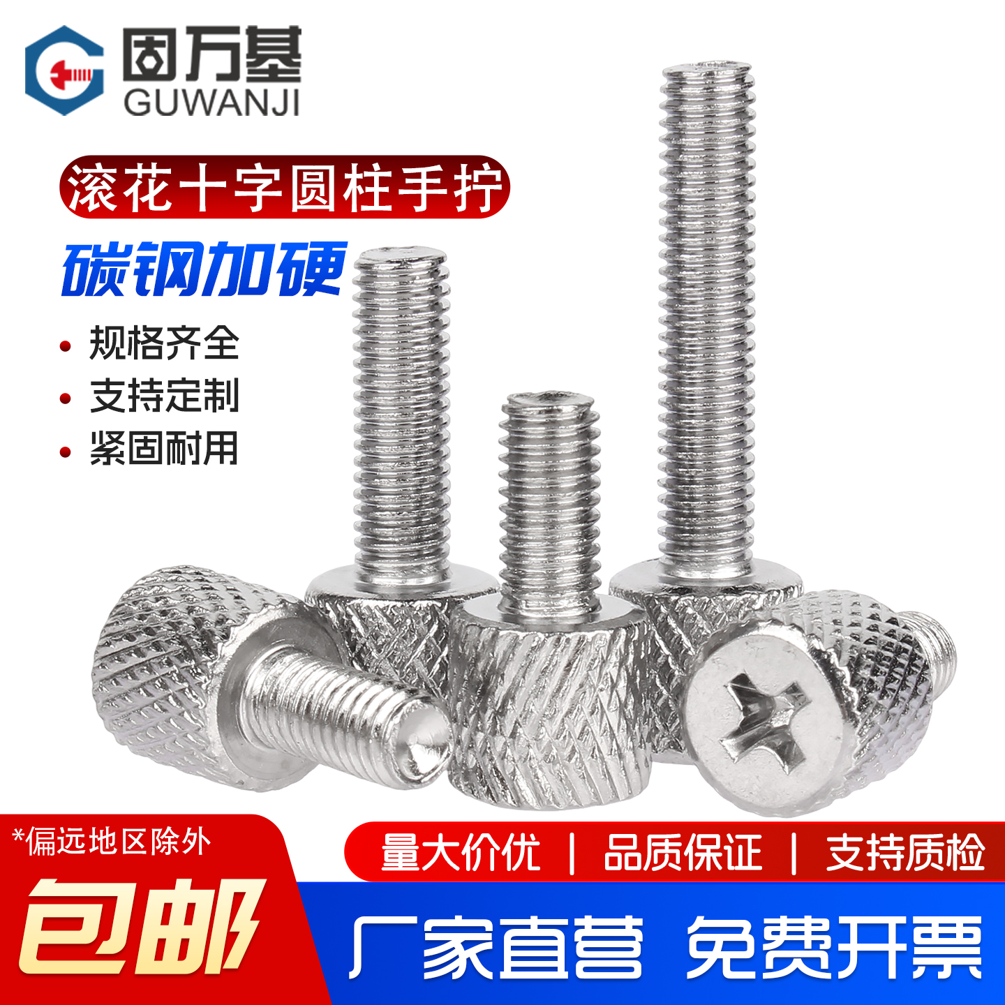 【企业采购】圆柱形十字手拧螺丝