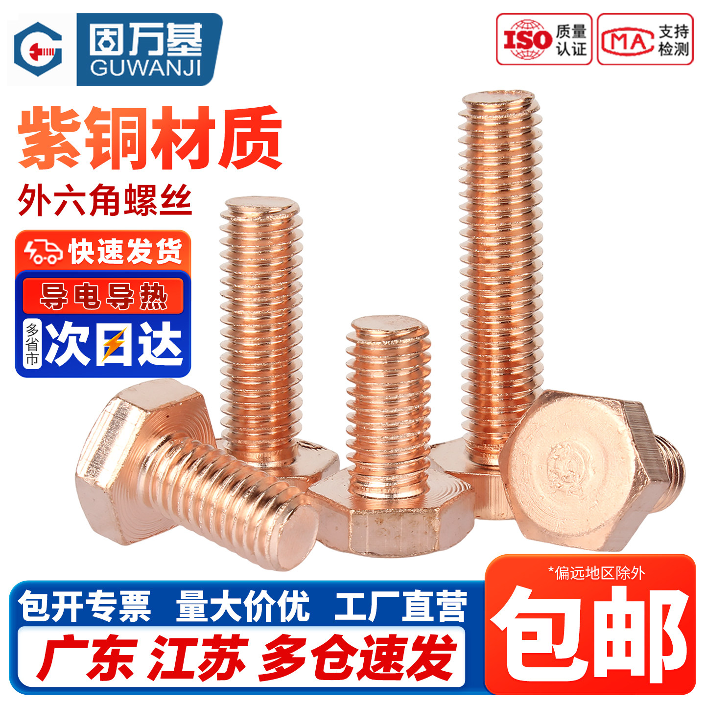 【免费开专票】紫铜外六角螺栓