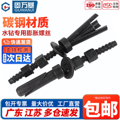 【免费开专票】水钻专用膨胀螺丝