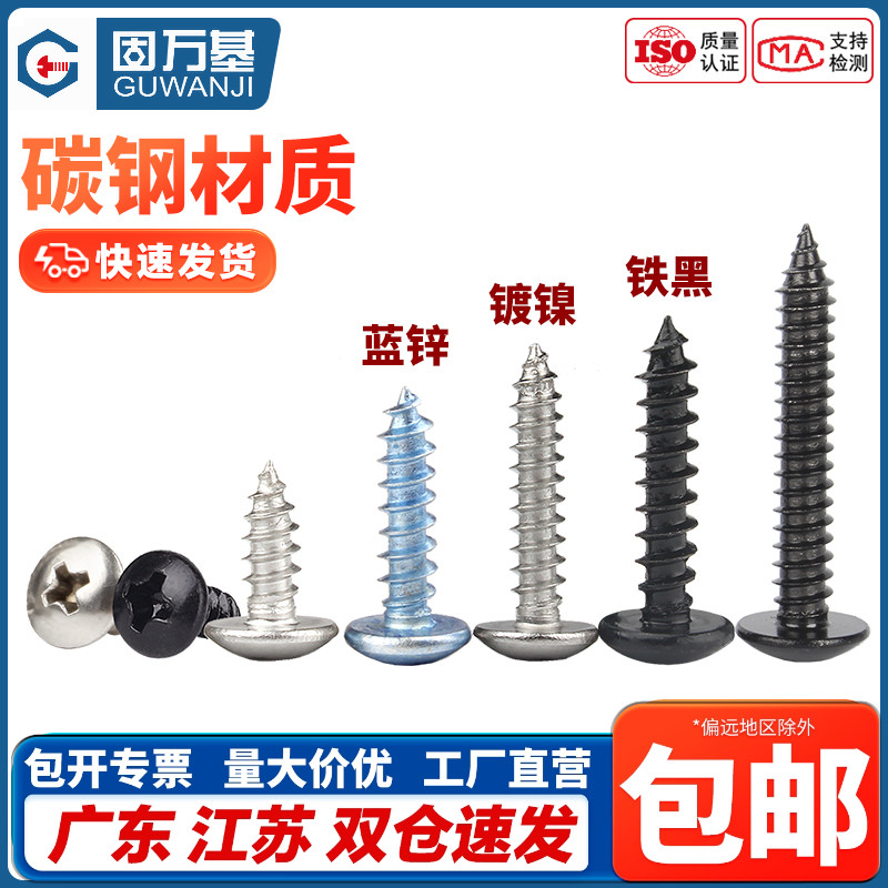 固万基铁发黑大扁头自攻螺丝