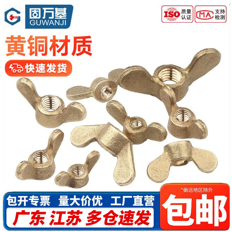 黄铜蝶形螺母蝴蝶型螺帽元宝羊角手拧螺丝帽M3M4M5M6M8M10M12M14