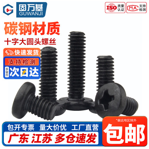 【免费开专票】十字大圆头螺丝