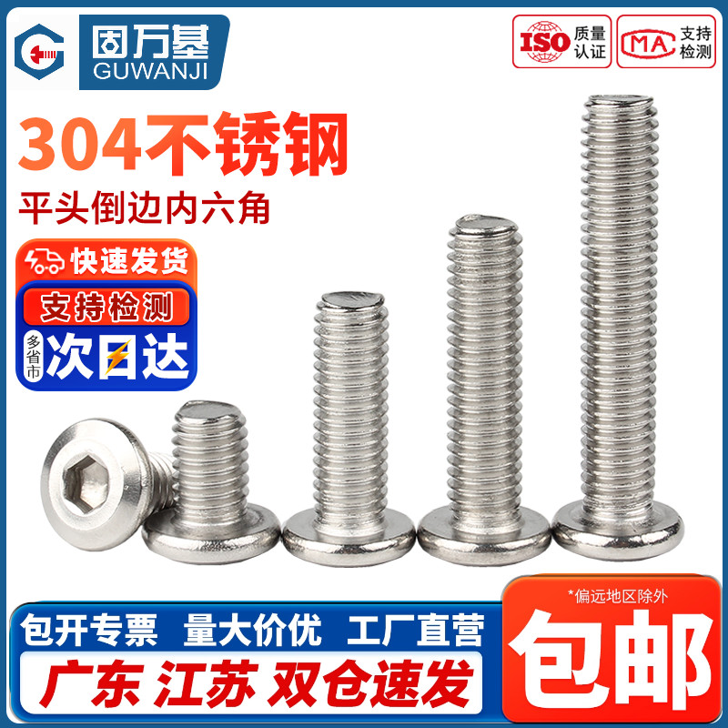 304不锈钢倒边平头内六角螺丝斜边平圆头家具沉头螺栓M3M4M5M6-M8