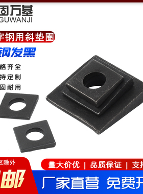发黑工字钢用方斜垫片垫圈GB852方斜平垫四方斜垫圈M6M8M10M24M30