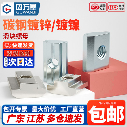 【免费开专票】滑块螺母螺丝帽