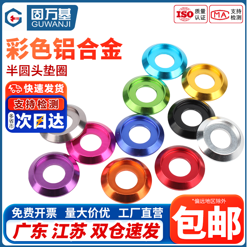 企业采购！多彩色铝合半圆头垫片