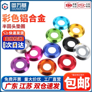 多彩色鋁合金屬墊片半圓頭墊圈盤頭凹槽盤頭螺絲墊片M2M3M4M5M6M8