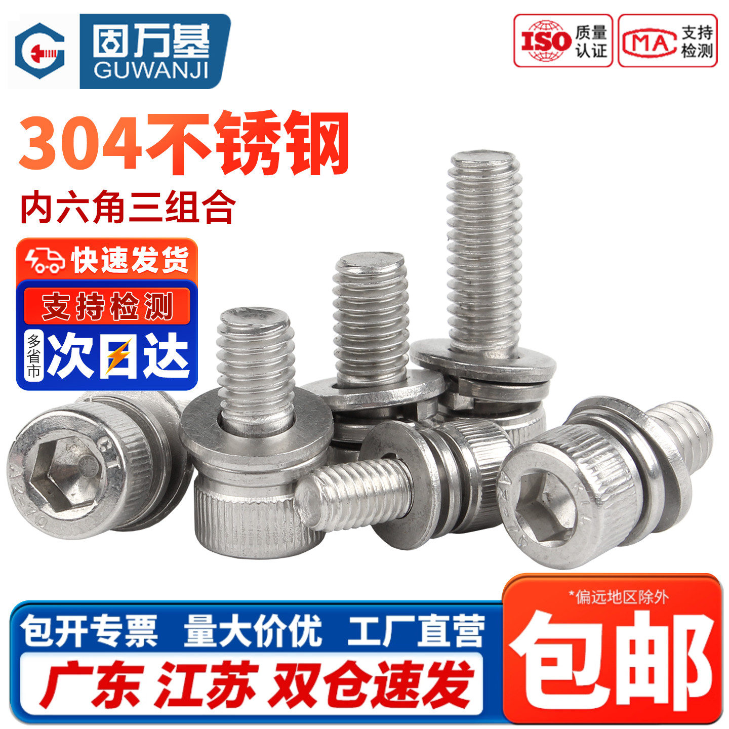 固万基304不锈钢内六角组合螺丝