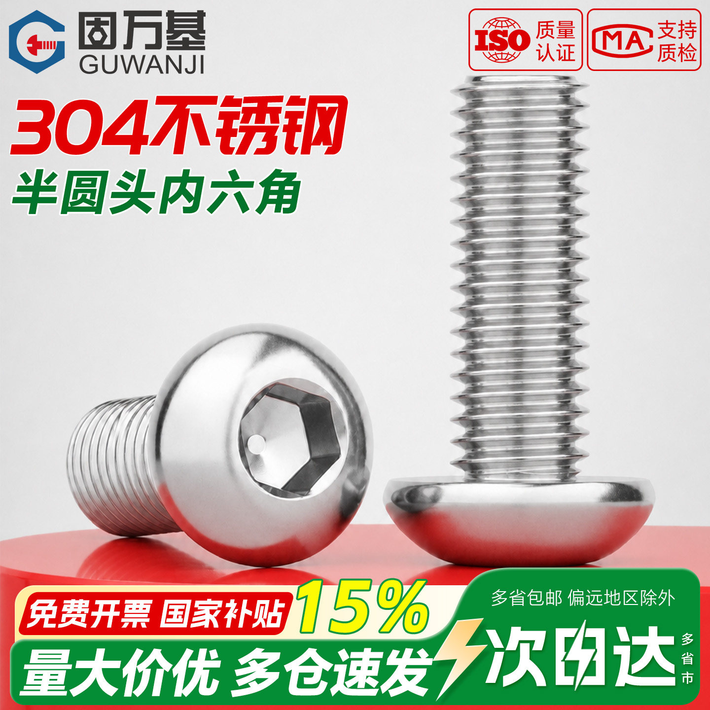 【免费开专票】圆头内六角螺丝钉