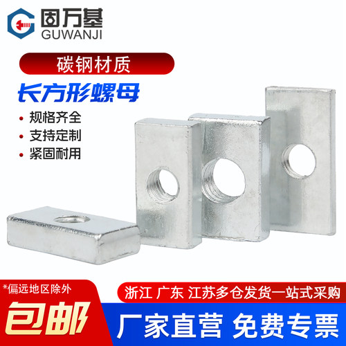 【免费开专票】长方形螺母