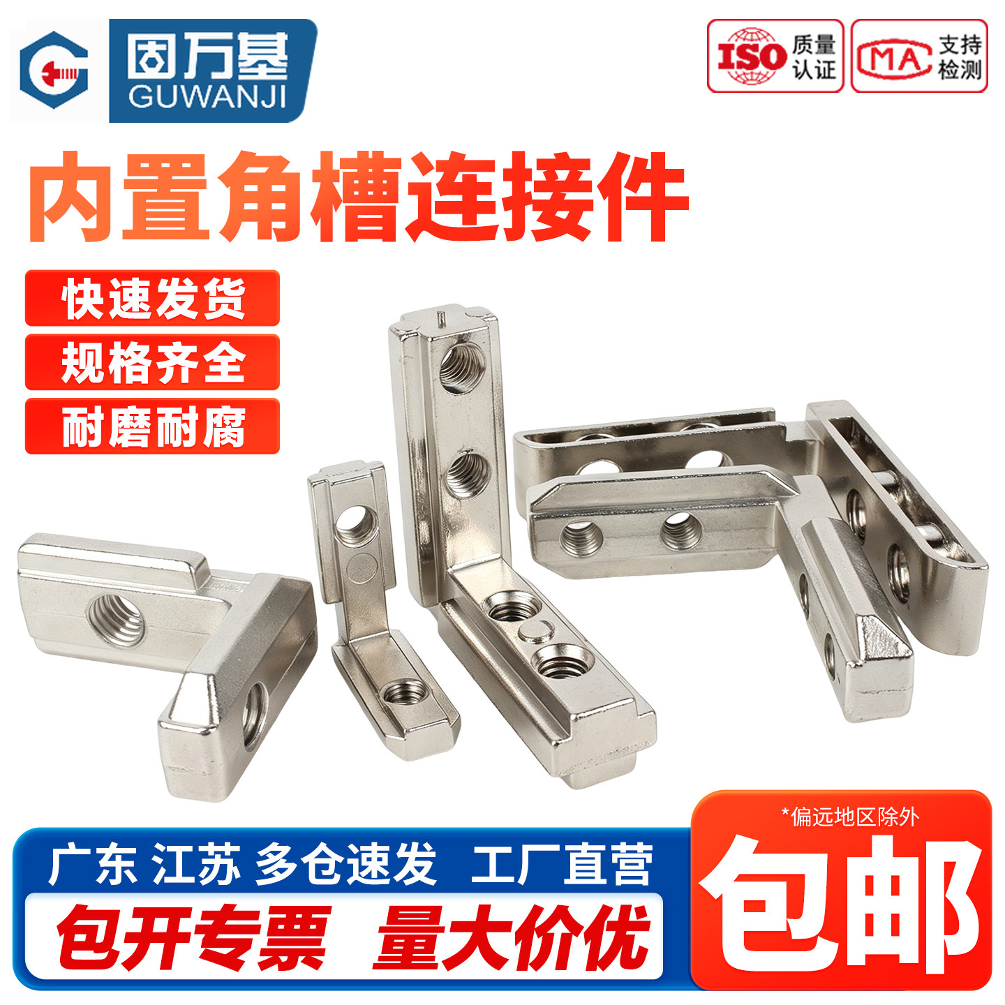 【免费开专票】内置角槽连接件
