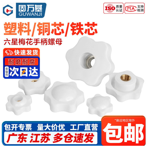 【免费开专票】梅花星形手柄螺母