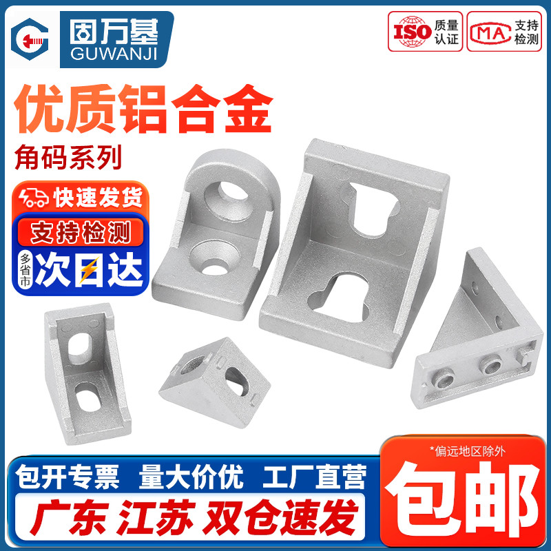 工业铝型材配件欧标国标2020 3030 4040铝角码直角件连接件组合件图片