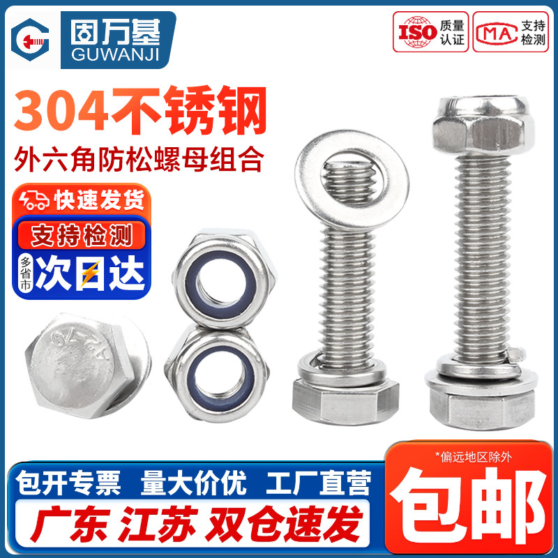 不锈钢外六角螺丝螺母套装