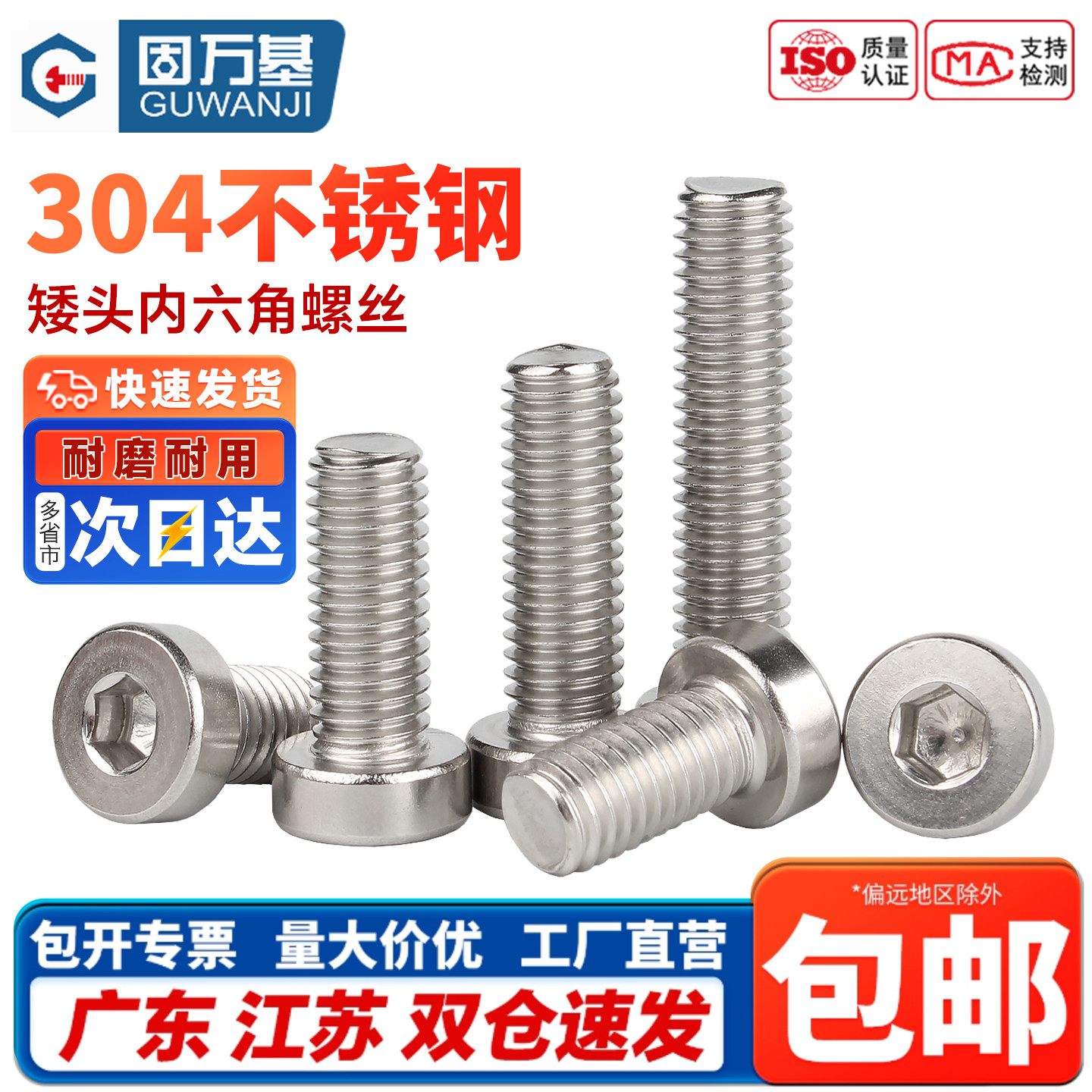 固万基304不锈钢矮头内六角螺钉