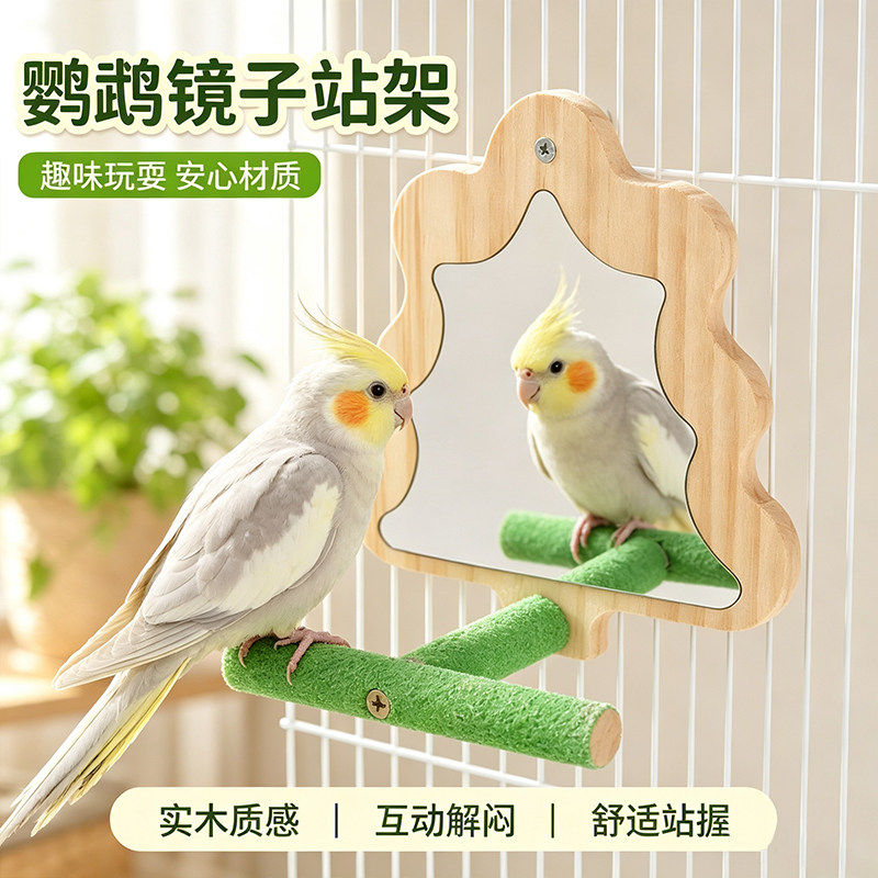 鹦鹉站架玩具实木镜子站台玩耍解闷虎皮牡丹玄凤鸟笼造景鸟类玩具
