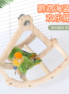 鹦鹉玩具用品娱乐解闷自嗨海盗船站杆站架虎皮牡丹玄凤鸟笼配件