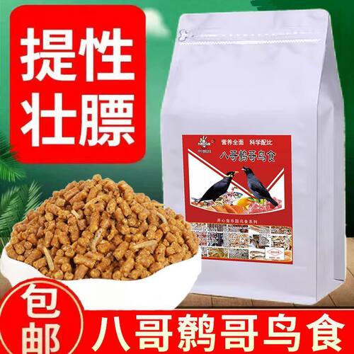 八哥专用粮食开口鸟食精品营养鹩哥鸟食海八黑八专用鸟粮鸟饲料