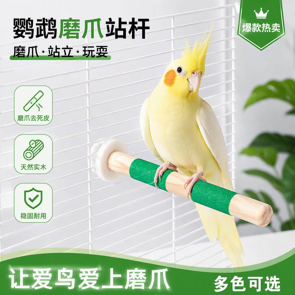 鸟用磨爪站杆鹦鹉磨爪磨嘴站架虎皮玄凤栖息玩具鸟笼站棍配件