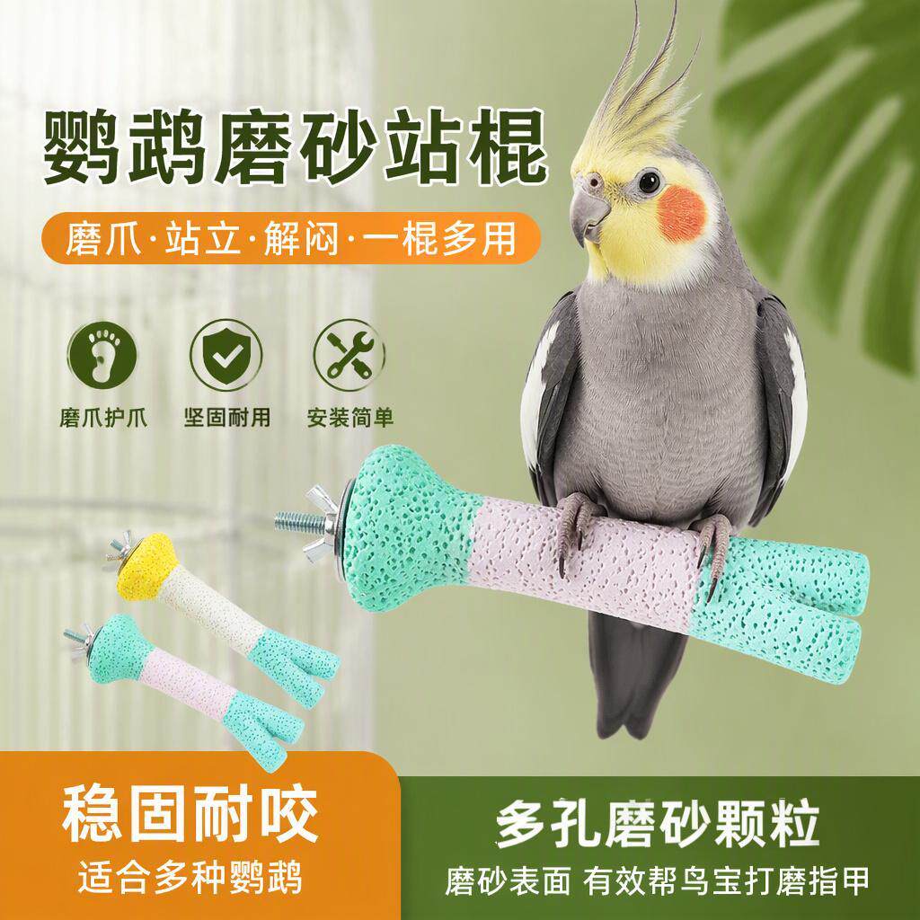 鹦鹉磨爪站杆仿树杈造型虎皮玄凤牡丹磨嘴磨砂栖棍鸟笼站架玩具