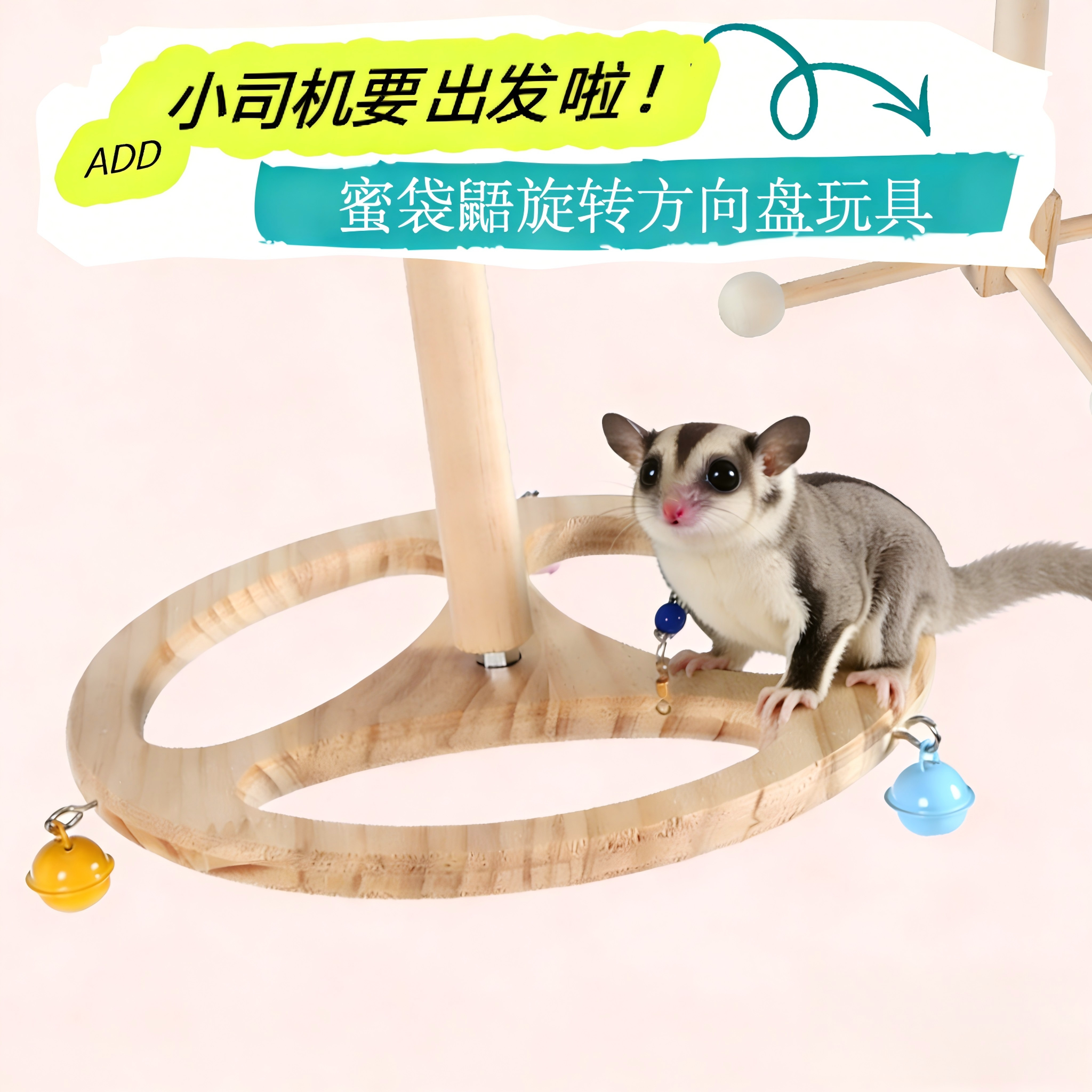全套组合蜜袋鼯风车方向盘站架小宠笼内丰富环境解闷攀爬实木玩具