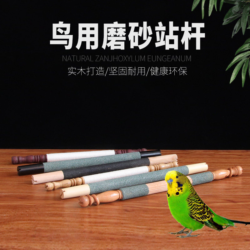 5实木鸟站杆绣眼鹦鹉文鸟站杠磨砂杠站杆棉线缠线颠颏站杆