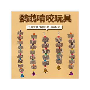 鹦鹉玩具花椒木啃咬磨嘴吊串解闷鸟用原木鹦鹉磨牙花椒木块鸟用具