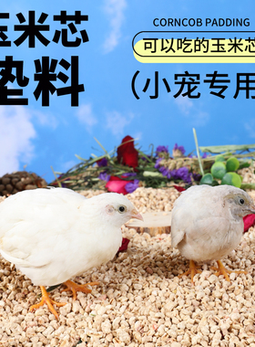 芦丁鸡玉米芯垫料宠物发酵床幼鸡卢丁鹌鹑饲养箱造景用品清洁木屑