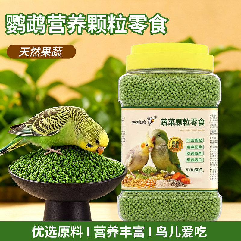 鹦鹉营养蔬菜颗粒无壳果蔬颗粒玄凤虎皮牡丹鸟粮鸟食营养零食图片