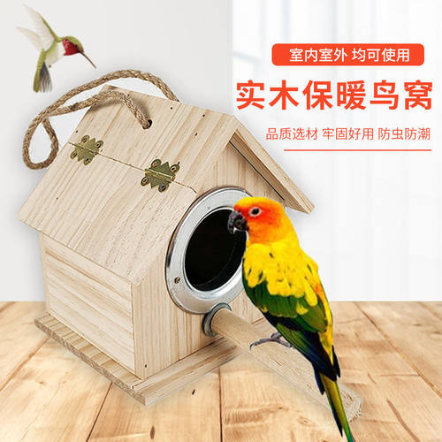 小木屋箱鹦鹉鸟繁殖箱鸟窝木质箱牡丹虎皮文鸟生蛋孵化居住保暖窝
