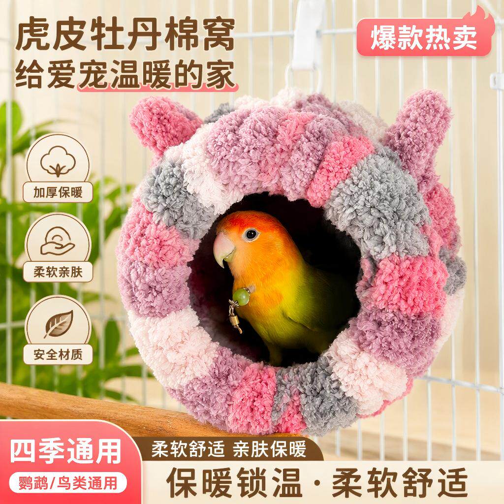 鹦鹉鸟窝过冬保暖窝加绒保暖睡觉窝虎皮玄凤牡丹专用冬季鸟窝