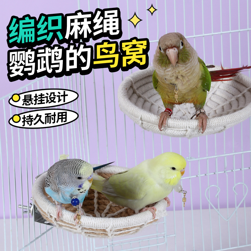 鹦鹉虎皮睡觉鸟窝保暖防寒牡丹玄凤手工编织悬挂保暖玩具