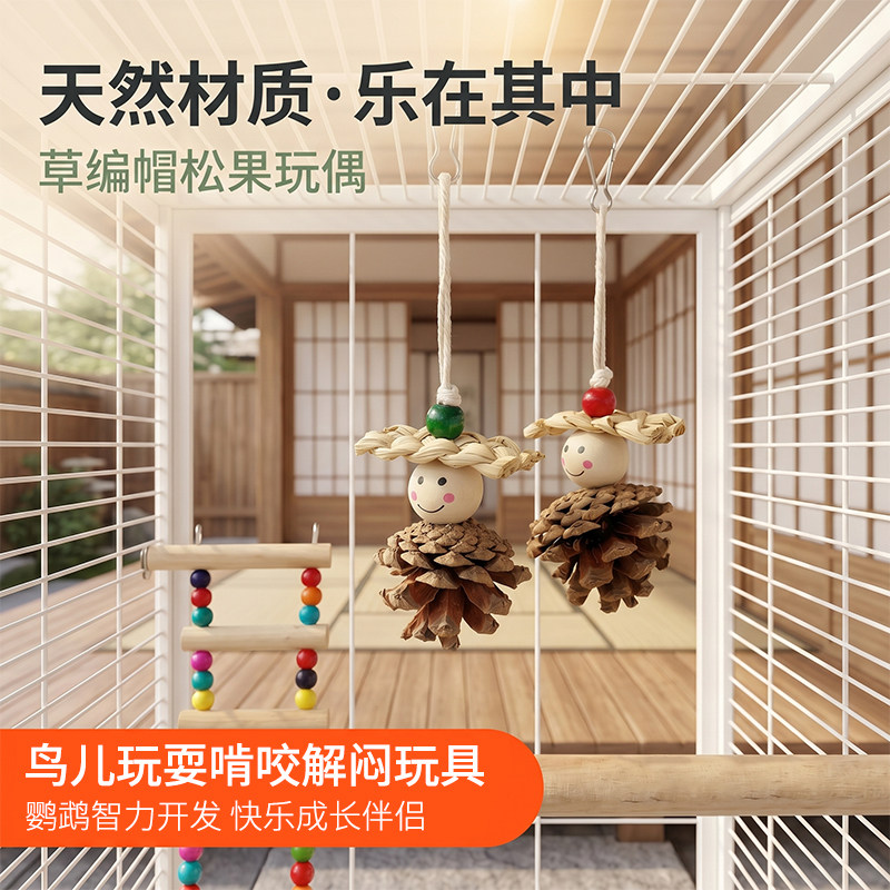 鹦鹉笼内装饰小鸟玩具娱乐玩耍新型松果通草球玩具虎皮啃咬用品