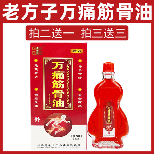 拍2送1 老方子万痛筋骨油正品颈肩腰腿 膝盖关节涂抹按摩油28ml