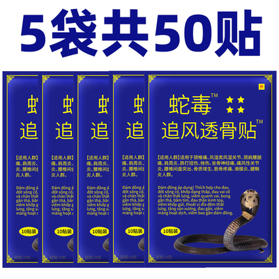 5袋50贴越南蛇毒追风透骨贴原装正品 万金筋骨贴腰腿颈肩椎关节贴