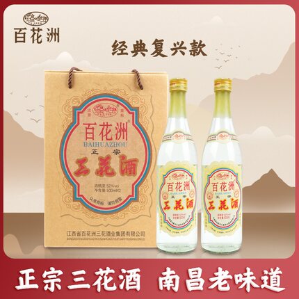 酒厂直营江西南昌百花洲三花酒52度白酒粮食酒礼盒装宴请过节送礼