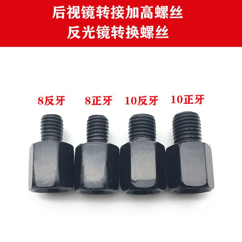 电动车电瓶车三轮车摩托车后视镜增高螺丝镜码正反牙转换螺丝接头