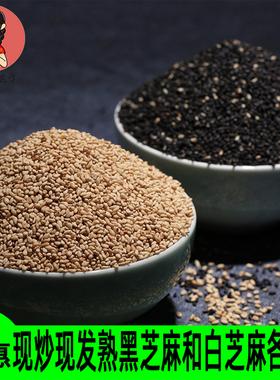 现炒熟白芝麻和熟黑芝麻各250克水洗无沙共500克包邮量大优惠促销