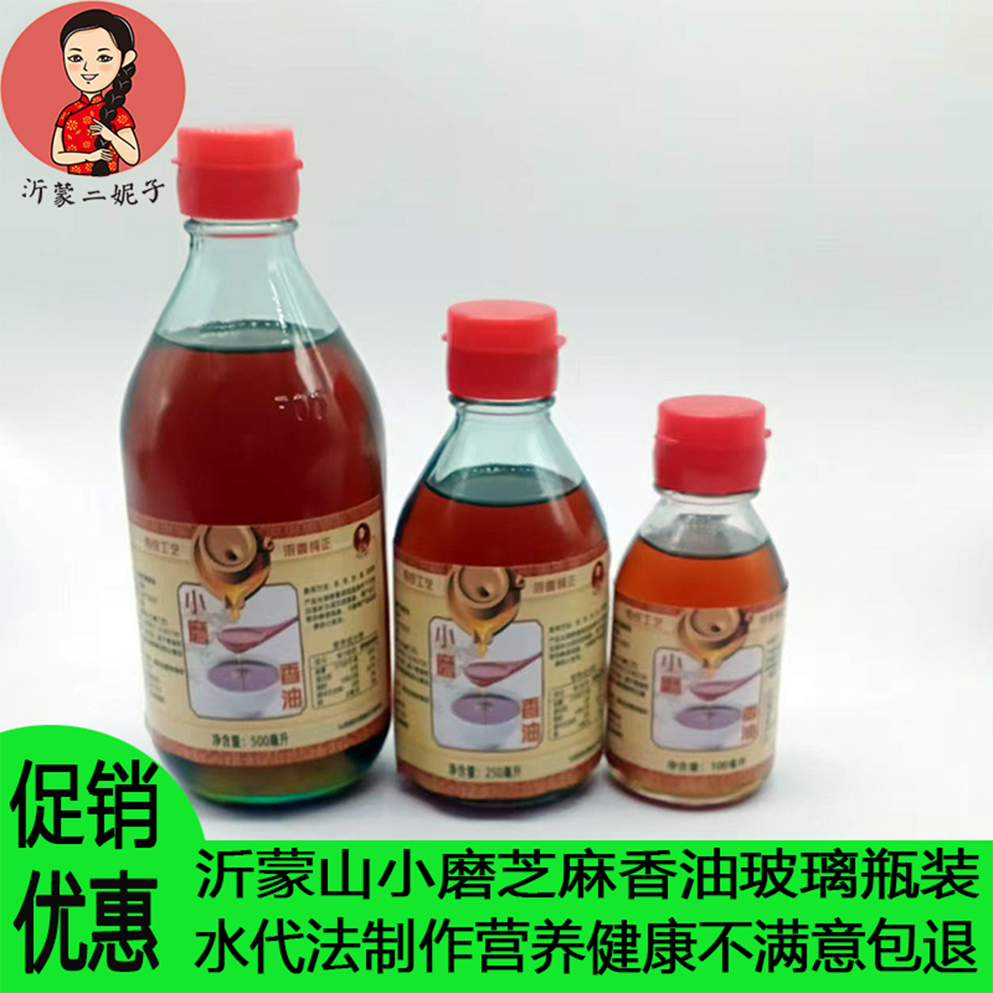 沂蒙山特产正宗小磨香油玻璃瓶装