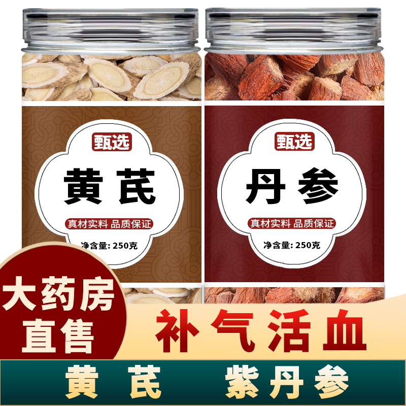 黄芪片丹参中药材500g正品官方旗舰店特级纯野生泡水喝黄茋丹叁茶