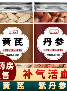 黄芪片丹参中药材500g正品官方旗舰店特级纯野生泡水喝黄茋丹叁茶