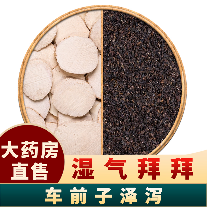 车前子泽泻中药材组合茶包正品泡水泡茶喝野生车钱子车前子加泽泻