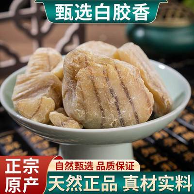 白胶香中药材 枫香脂枫脂白胶 胶香芸香 可磨白胶香粉500克包邮