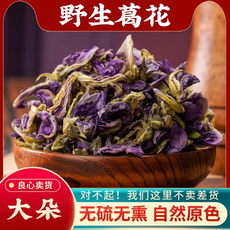 葛花中药材新货正品野生葛根花自然晒干葛藤花茶解酒茶醒酒汤